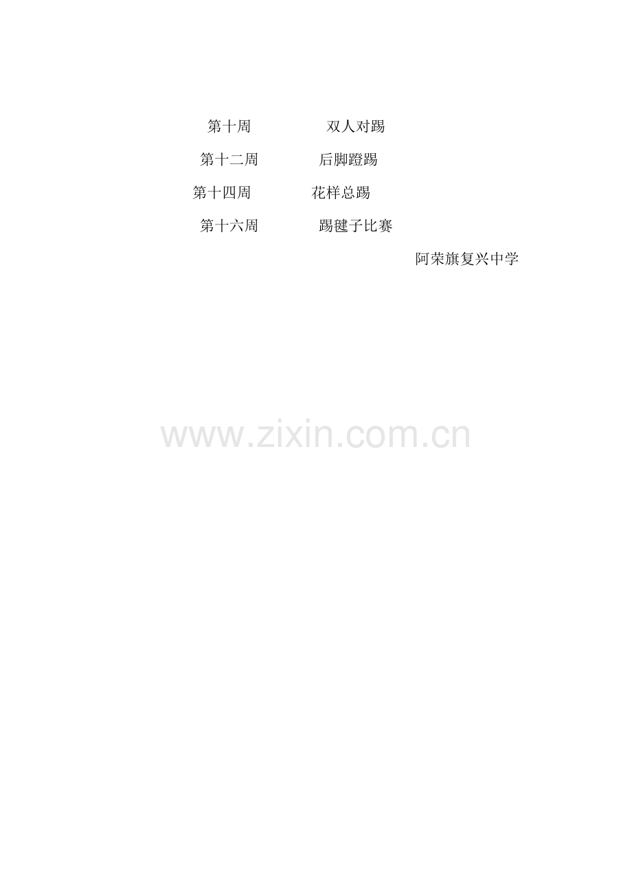 第二课堂毽球教学计划.doc_第2页