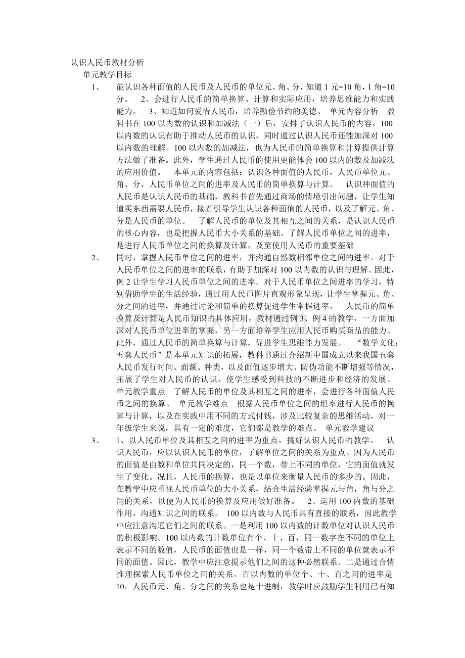 认识人民币教材分析.doc_第1页