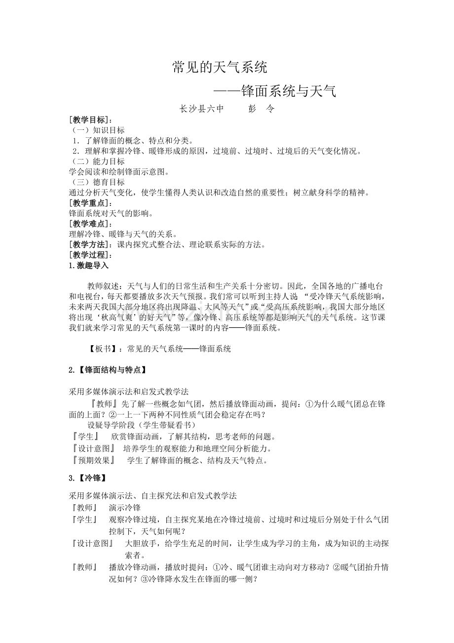 常见的天气系统--锋面系统教学设计.doc_第1页