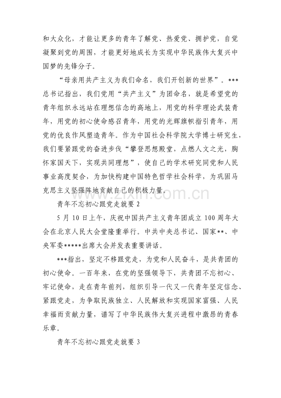 青年不忘初心跟党走就要三篇.pdf_第2页