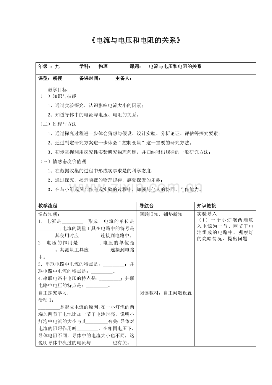 电流与电压、电阻的关系.doc_第1页