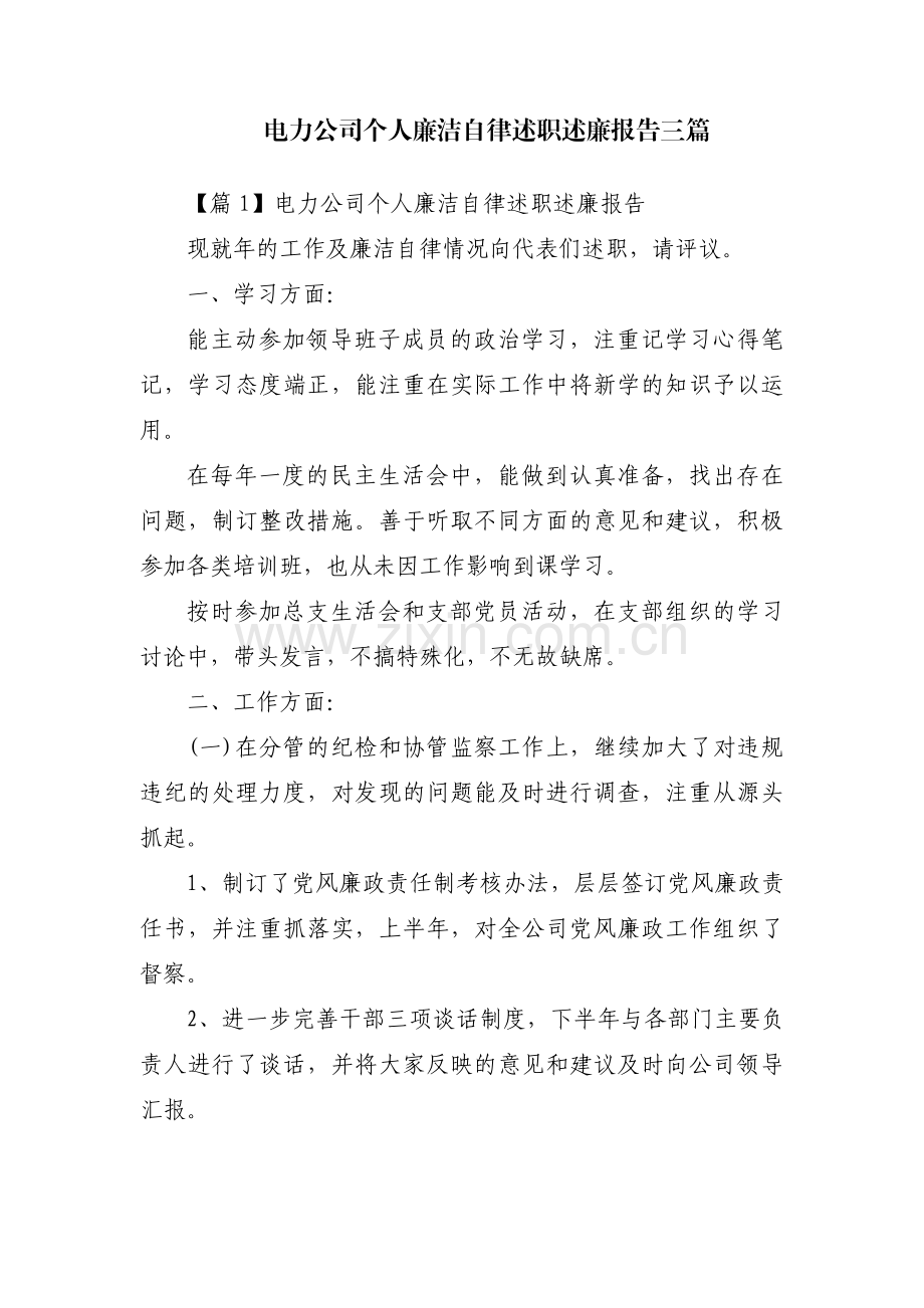 电力公司个人廉洁自律述职述廉报告三篇.pdf_第1页