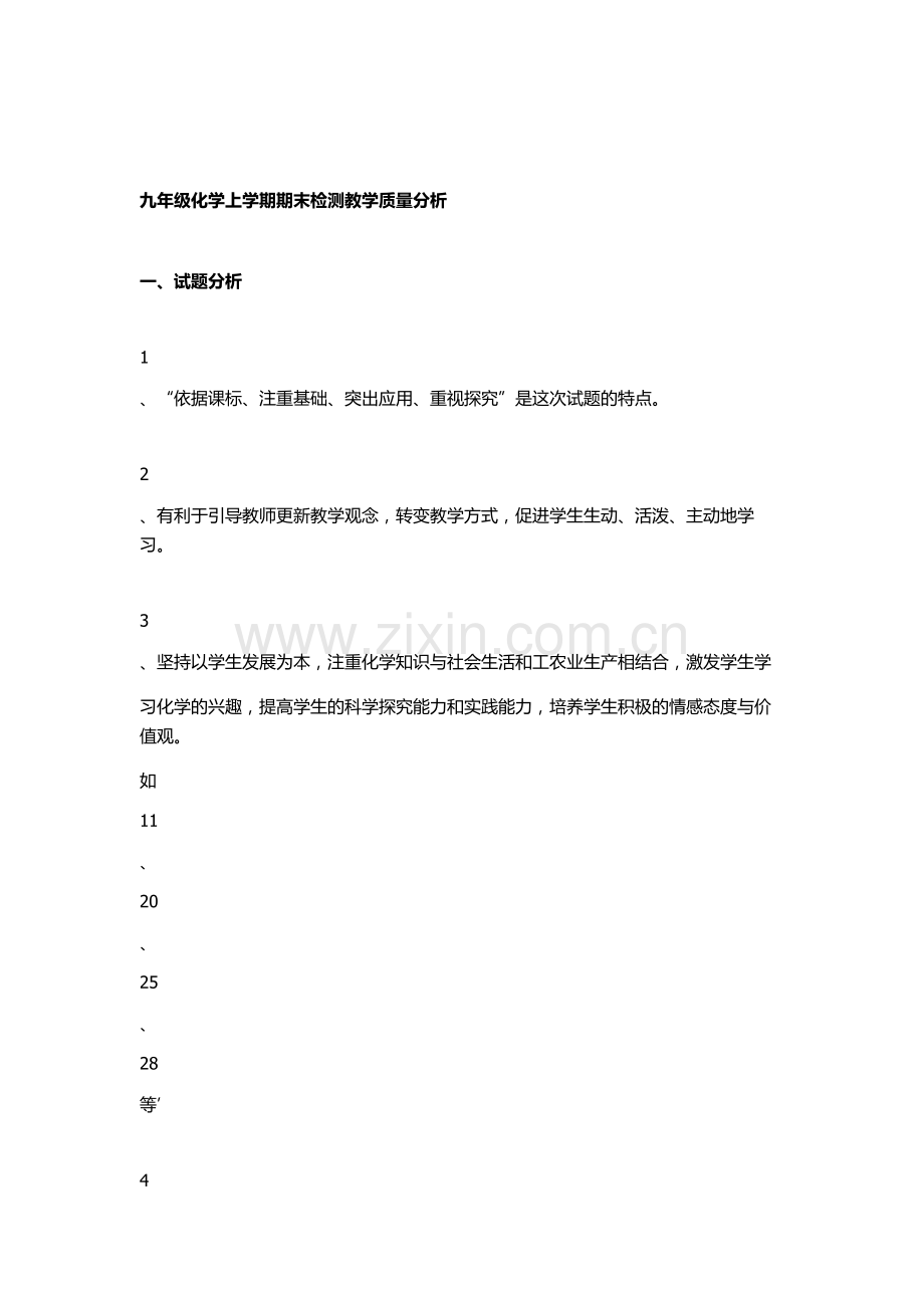 化学上学期期末检测教学质量分析.doc_第1页