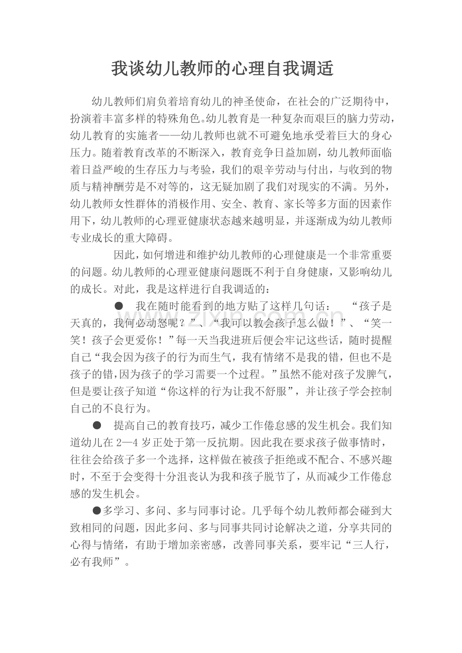 我谈幼儿教师的心理自我调适.doc_第1页