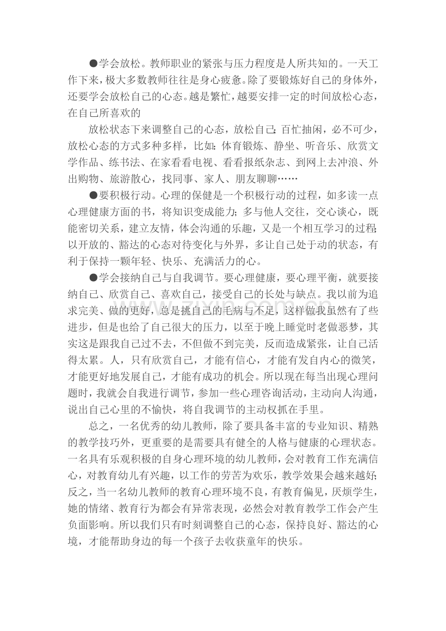 我谈幼儿教师的心理自我调适.doc_第2页
