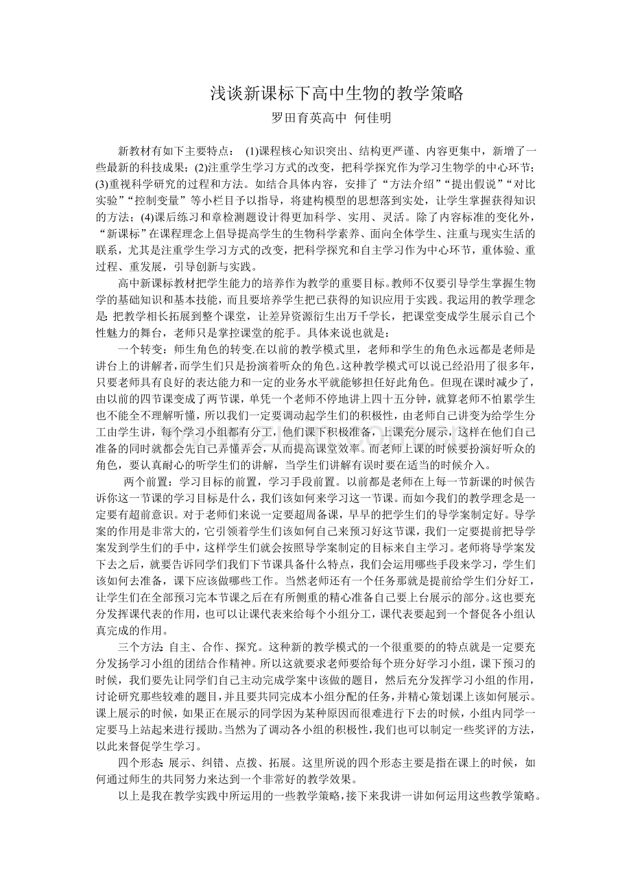 浅谈新课标下高中生物的教学策略.doc_第1页