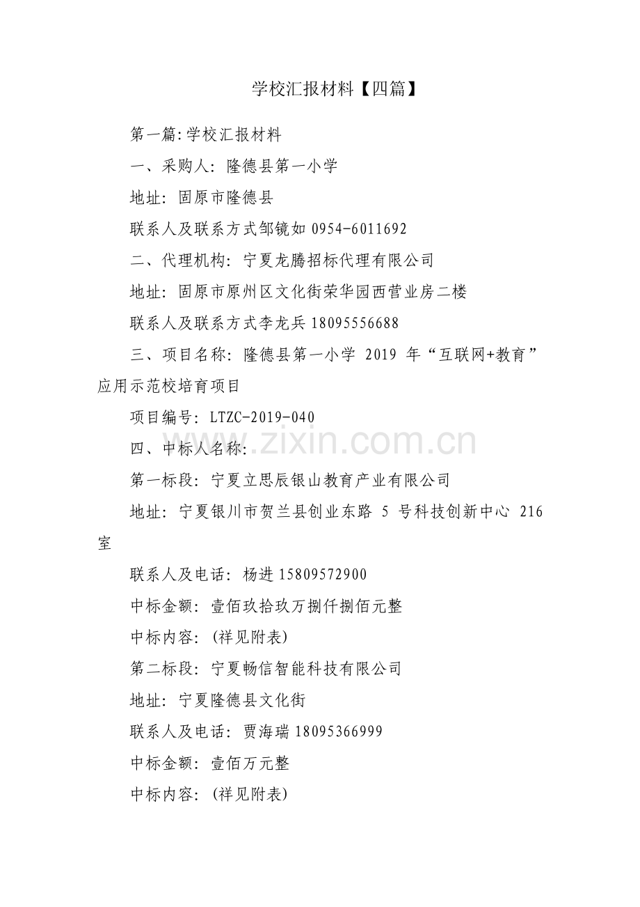 学校汇报材料【四篇】.pdf_第1页