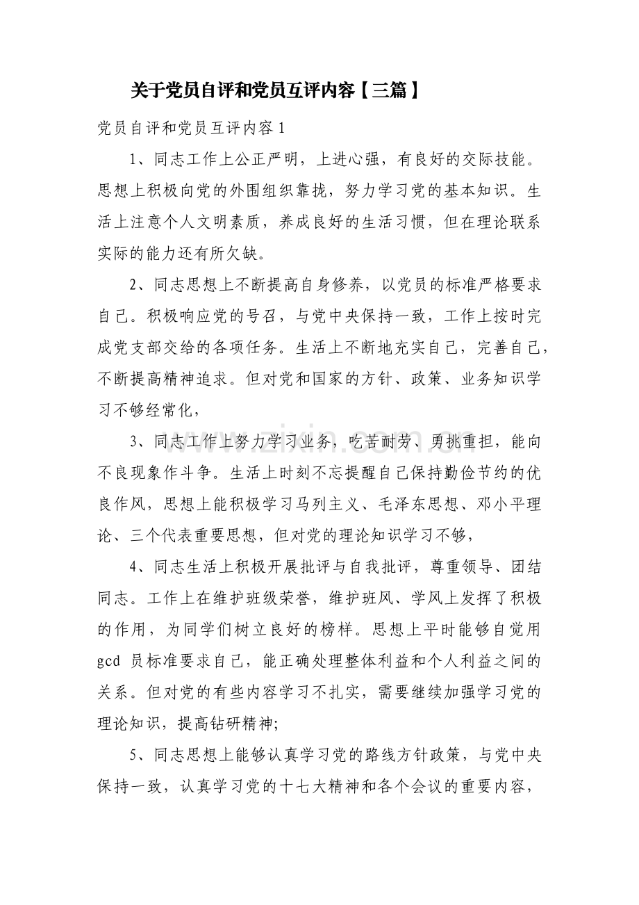 关于党员自评和党员互评内容【三篇】.pdf_第1页