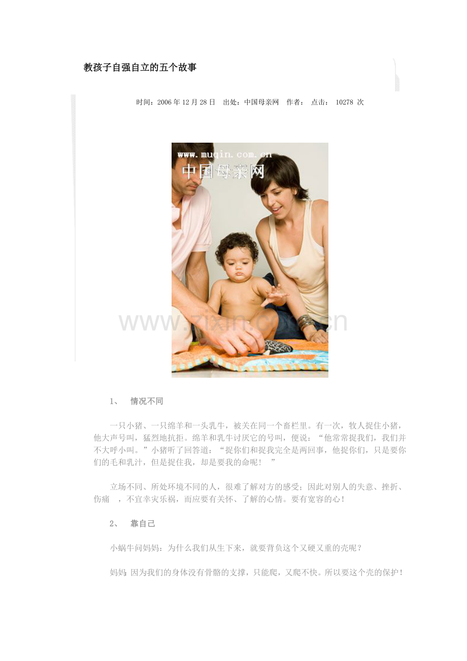 教孩子自强自立的五个故事.doc_第1页