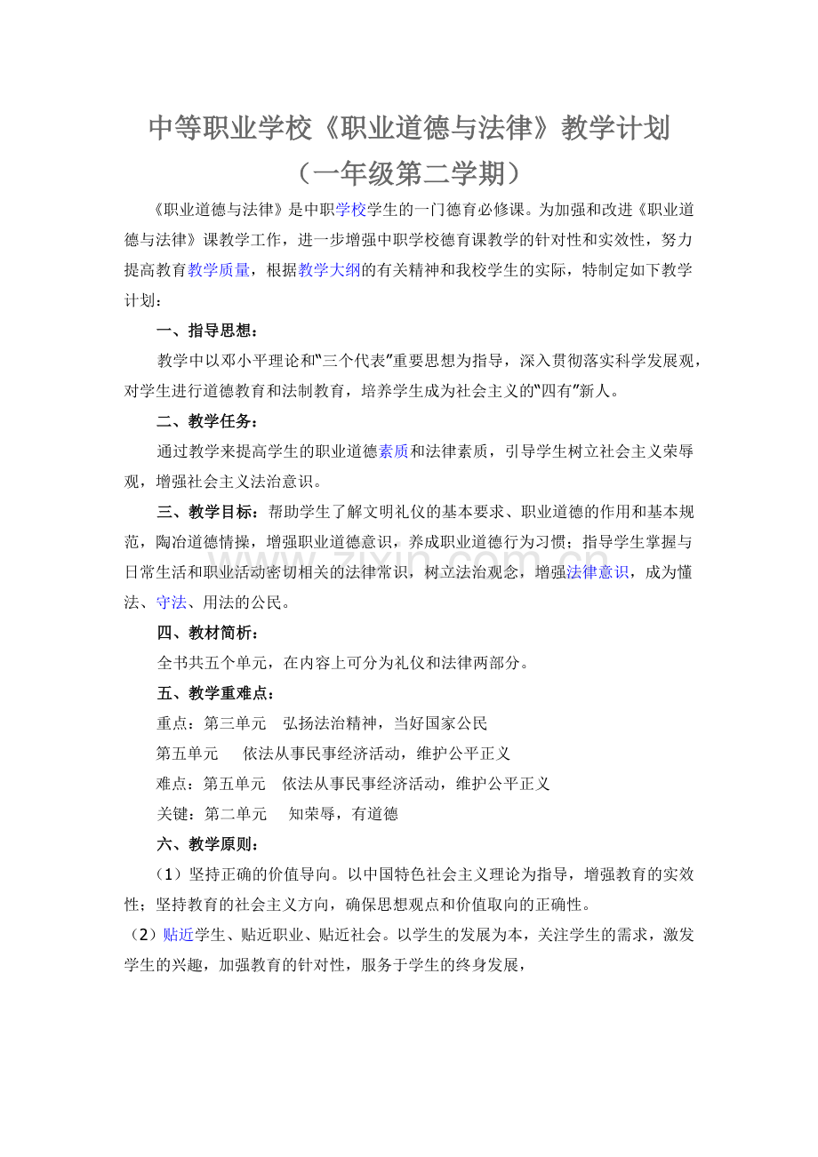 职业道德与法律教学计划.docx_第1页