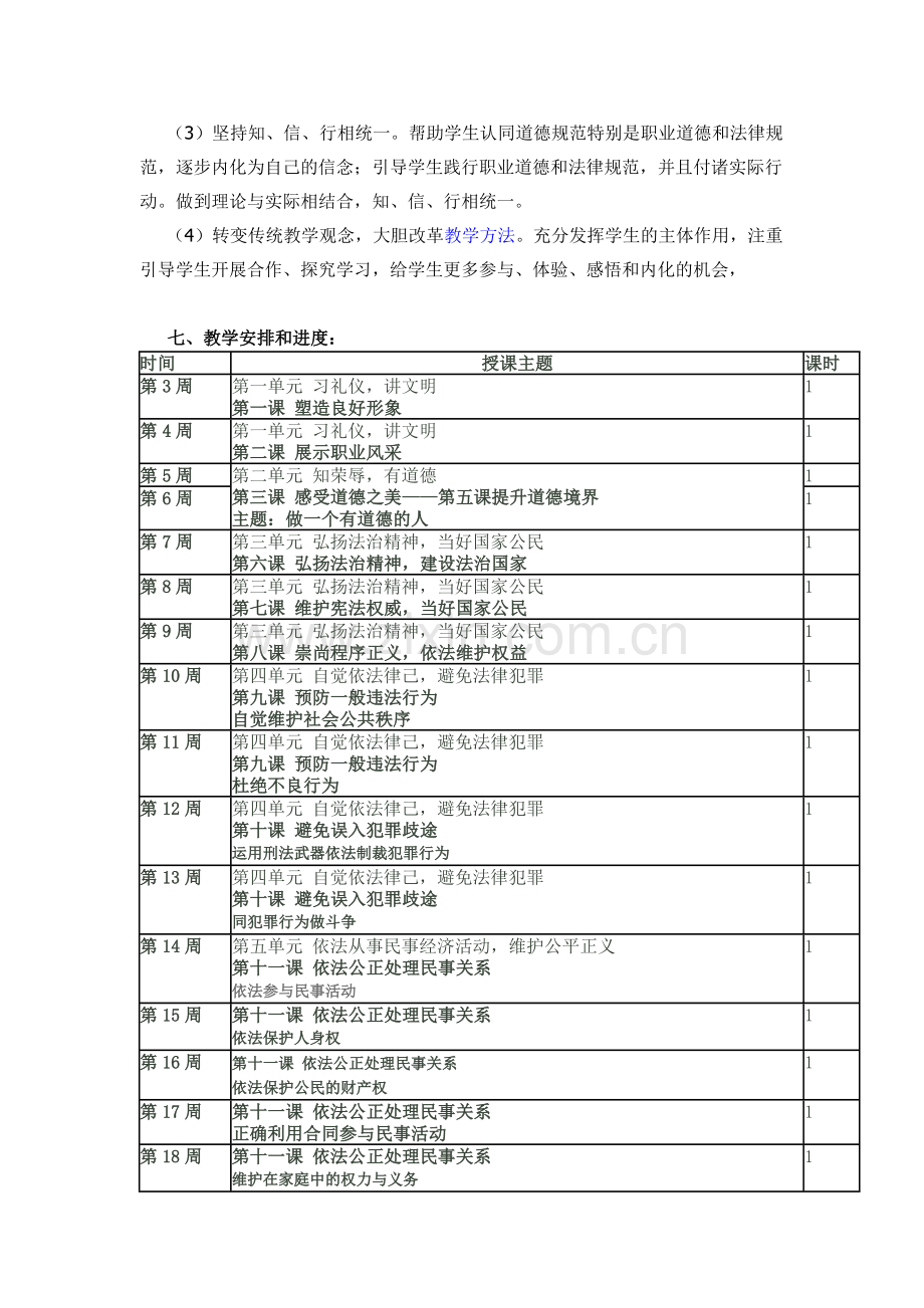 职业道德与法律教学计划.docx_第2页