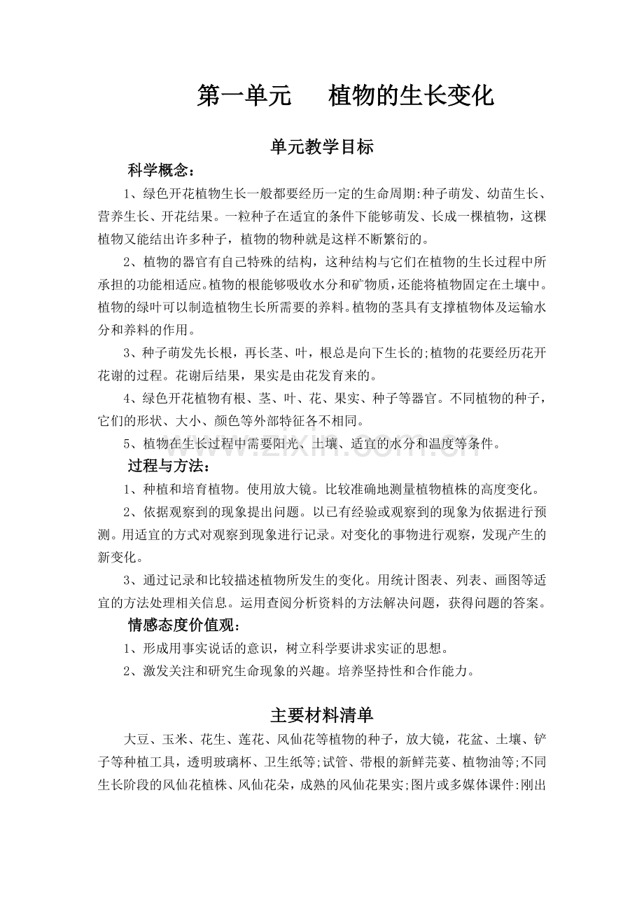 第一单元《植物的生长变化》单元教学计划.doc_第1页