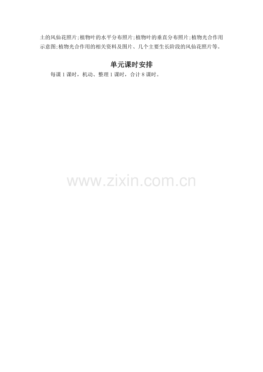 第一单元《植物的生长变化》单元教学计划.doc_第2页