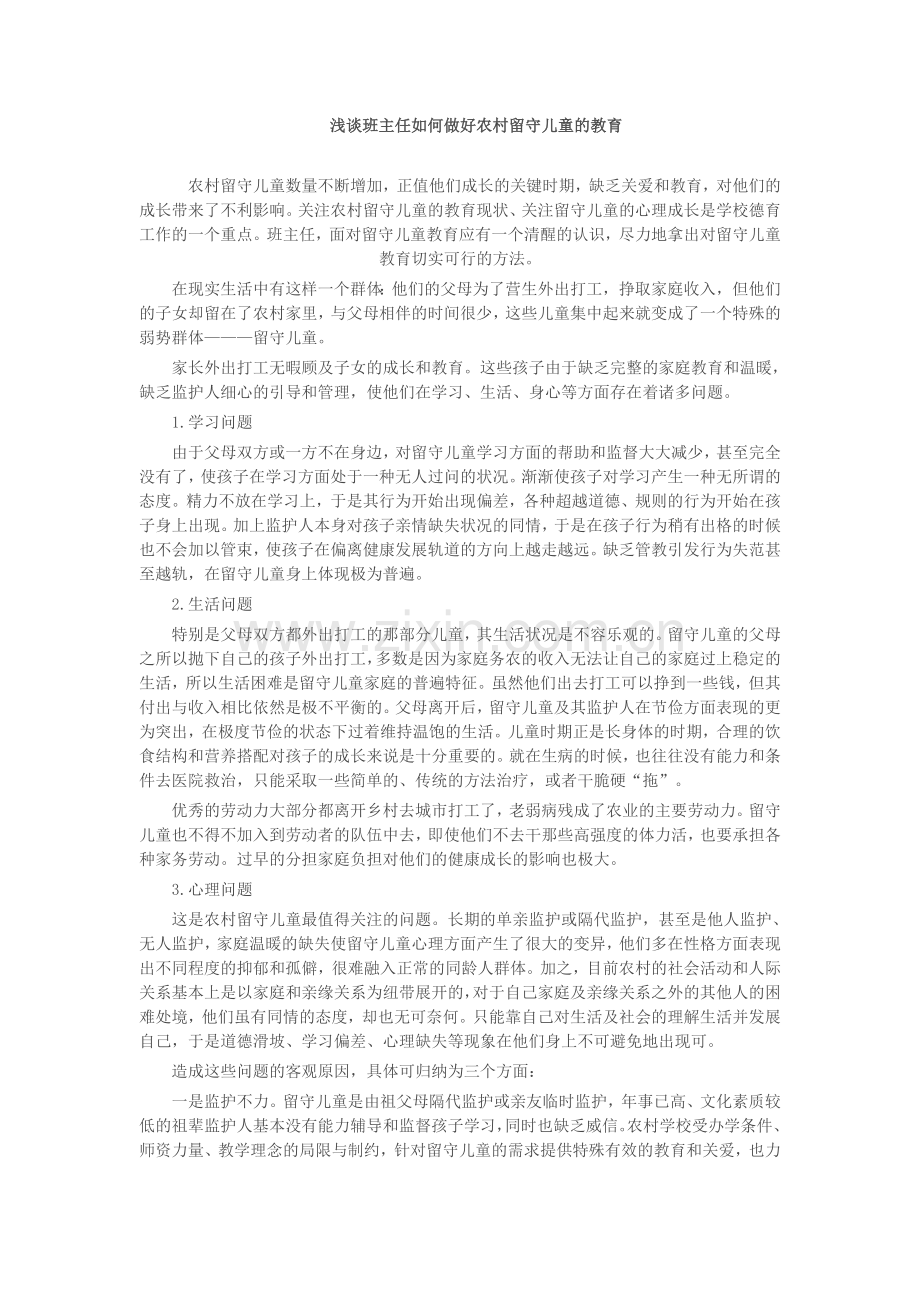 班主任如何做好农村留守儿童的教育.doc_第1页