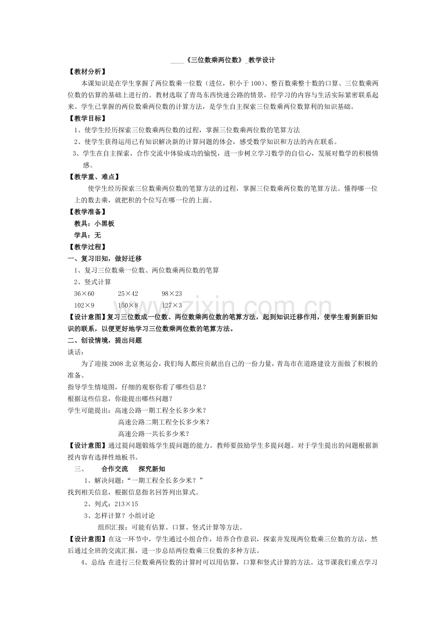 《三位数乘两位数》教学设计.doc_第1页