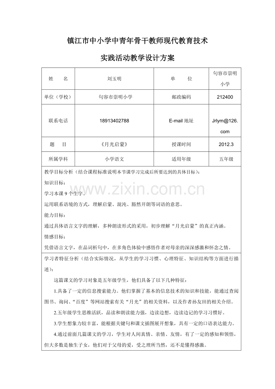 《月光启蒙》设计方案.doc_第1页