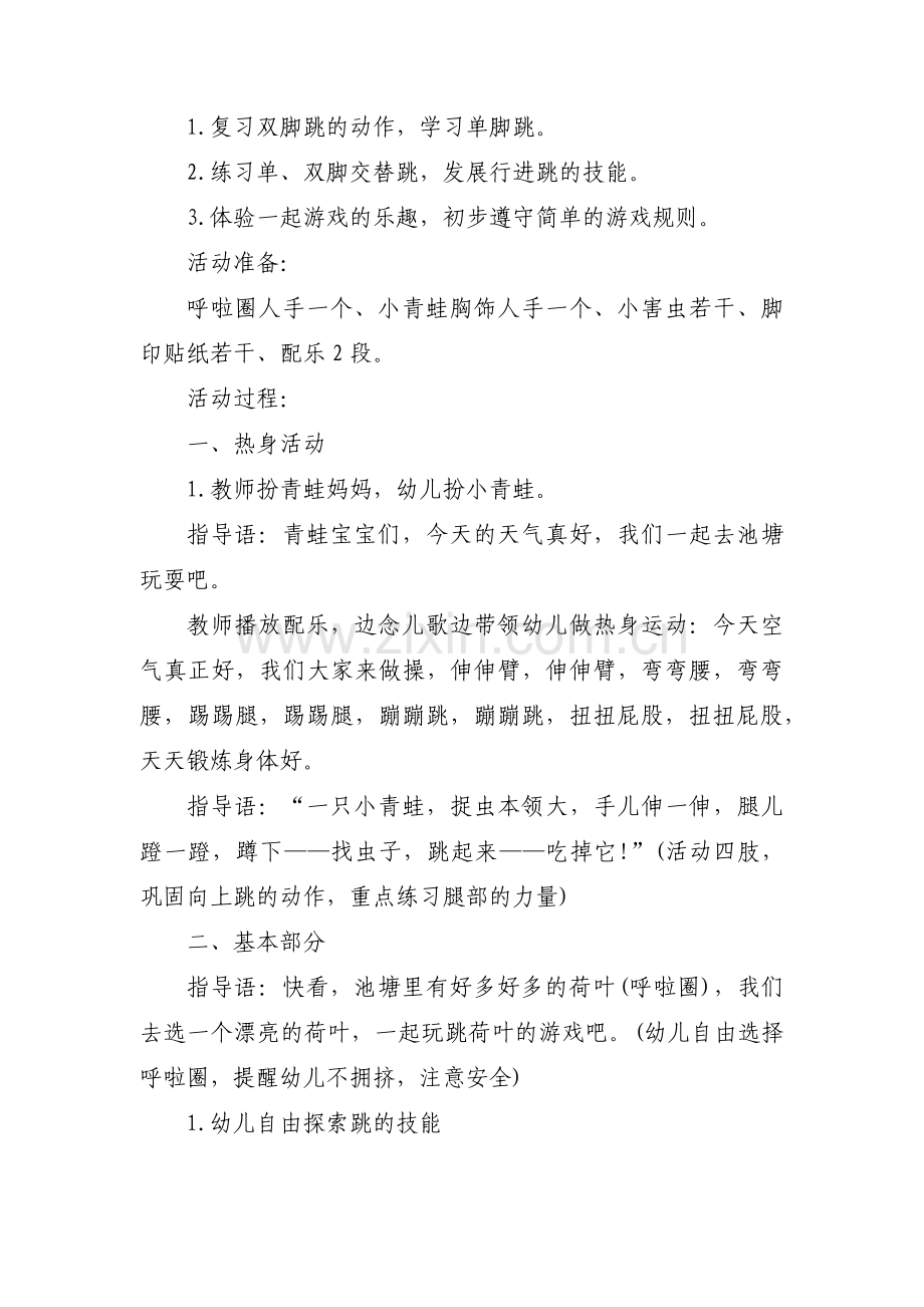 幼儿园户外小青蛙跳荷叶教案小班范文(通用3篇).pdf_第2页