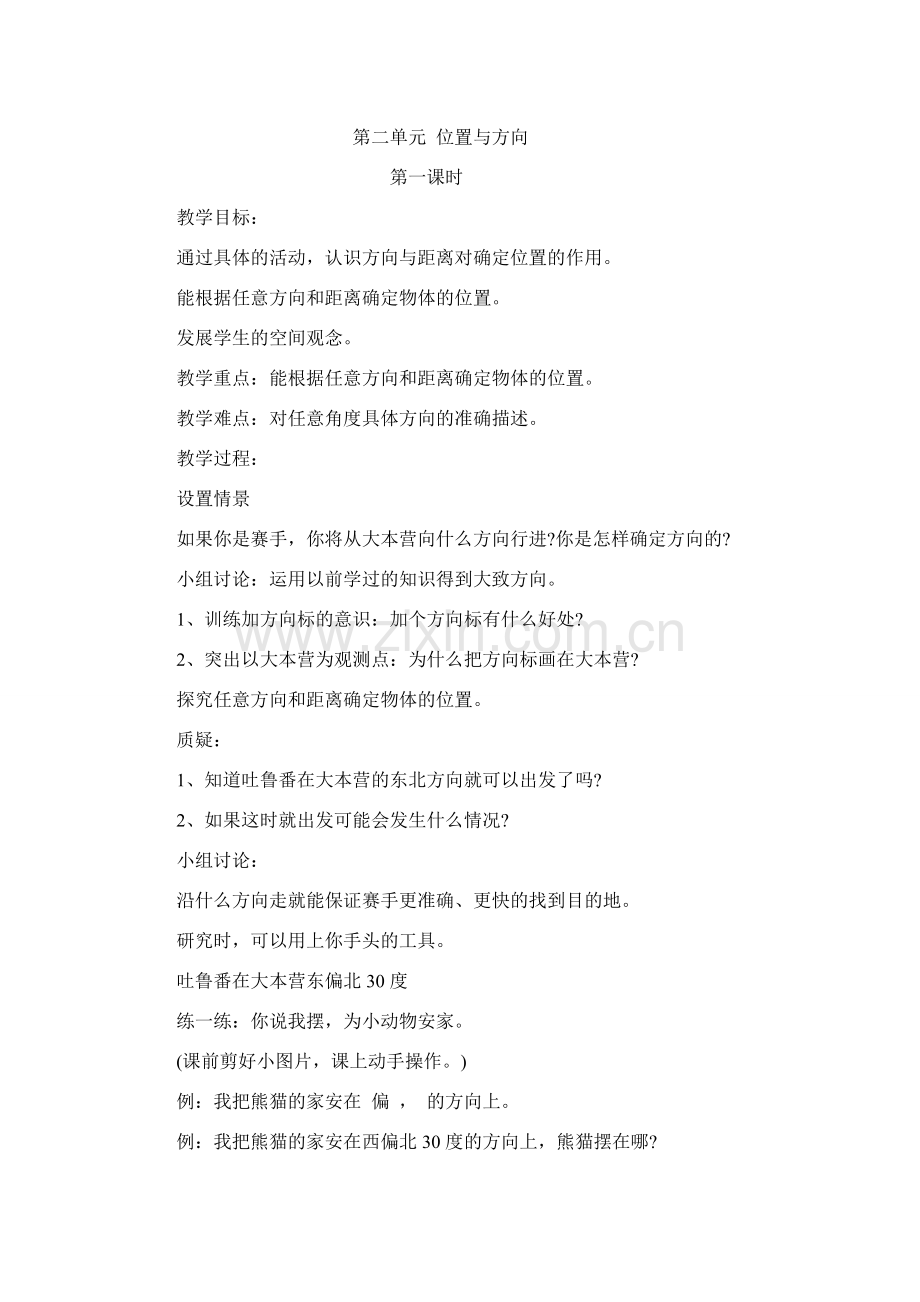第二单元位置与方向.doc_第1页