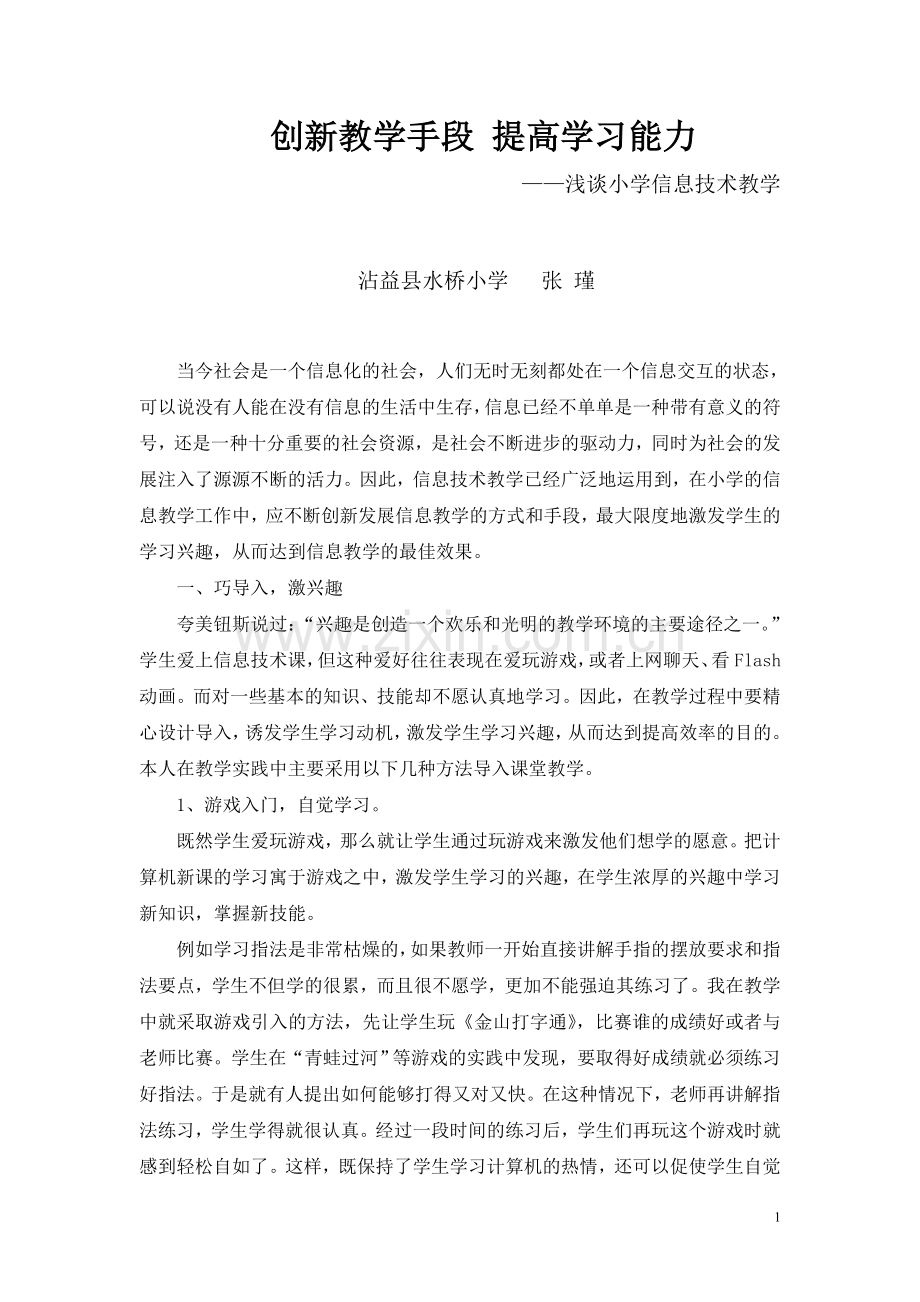 创新教学手段提高学习能力.doc_第1页