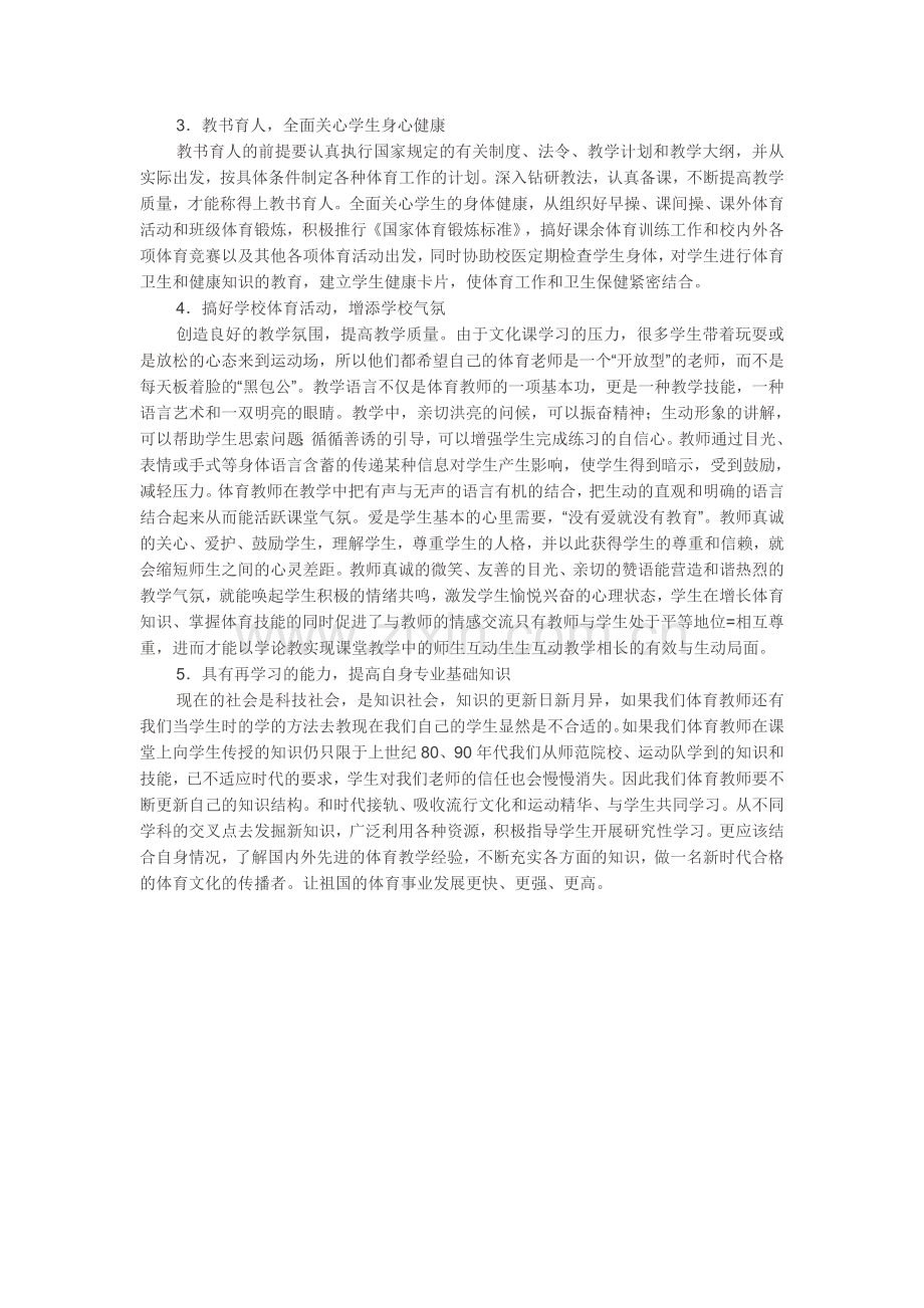 做好一名体育老师.docx_第2页