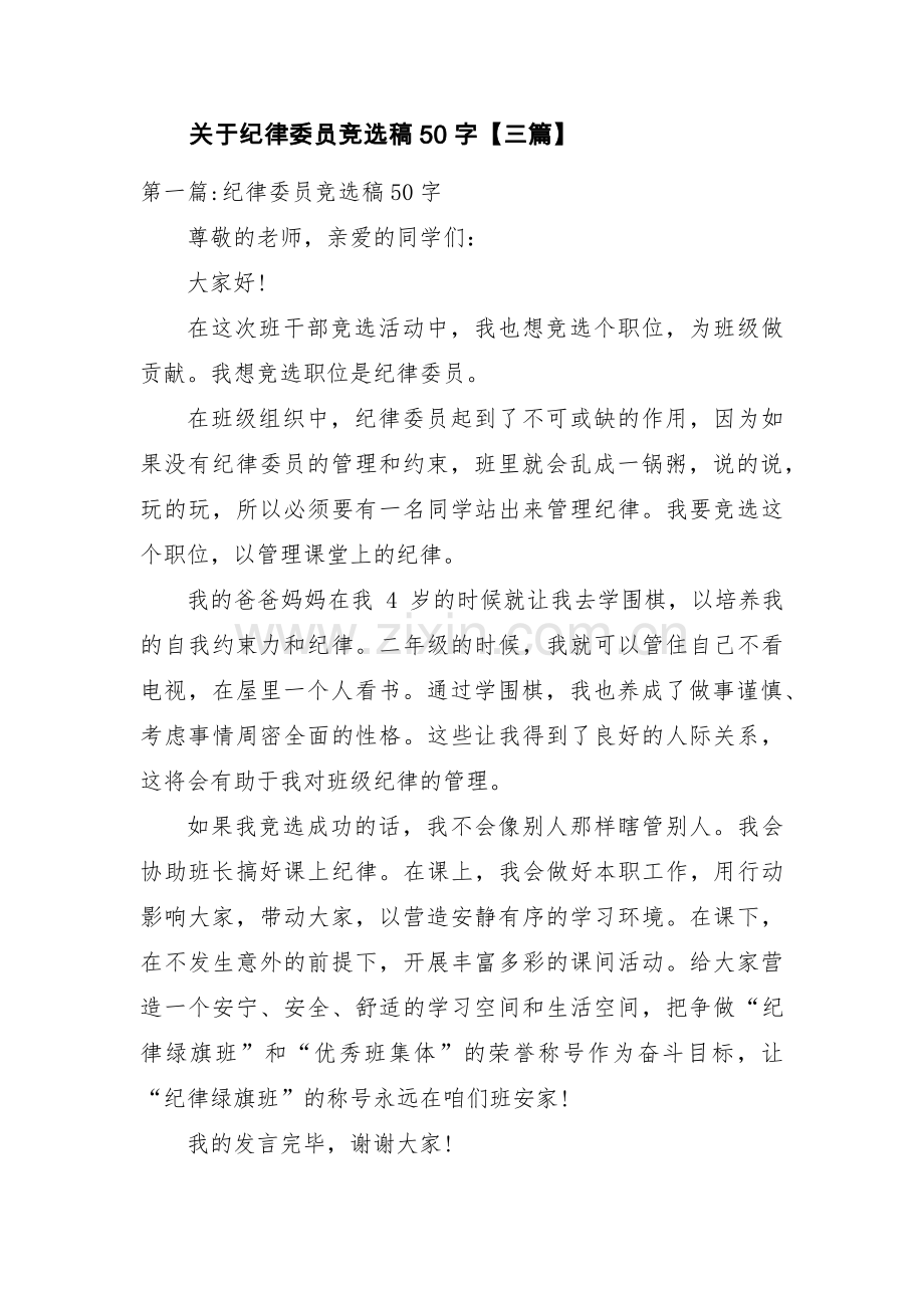 关于纪律委员竞选稿50字【三篇】.pdf_第1页