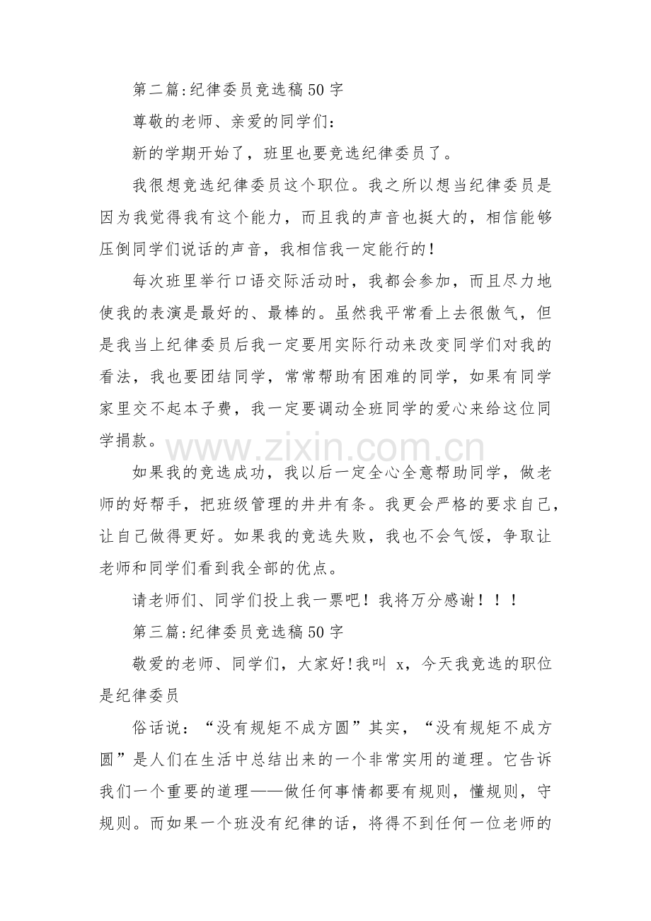 关于纪律委员竞选稿50字【三篇】.pdf_第2页