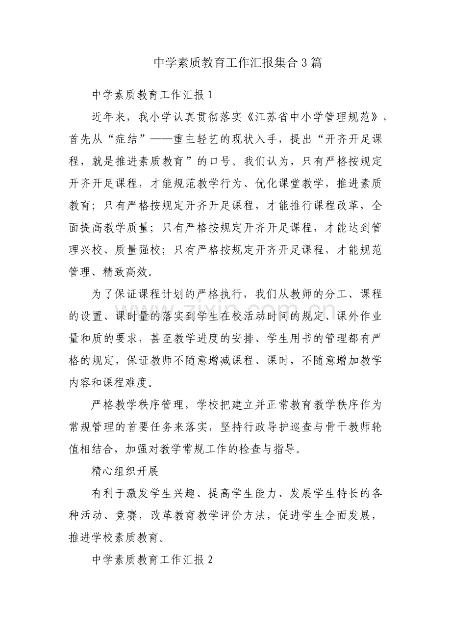 中学素质教育工作汇报集合3篇.pdf_第1页