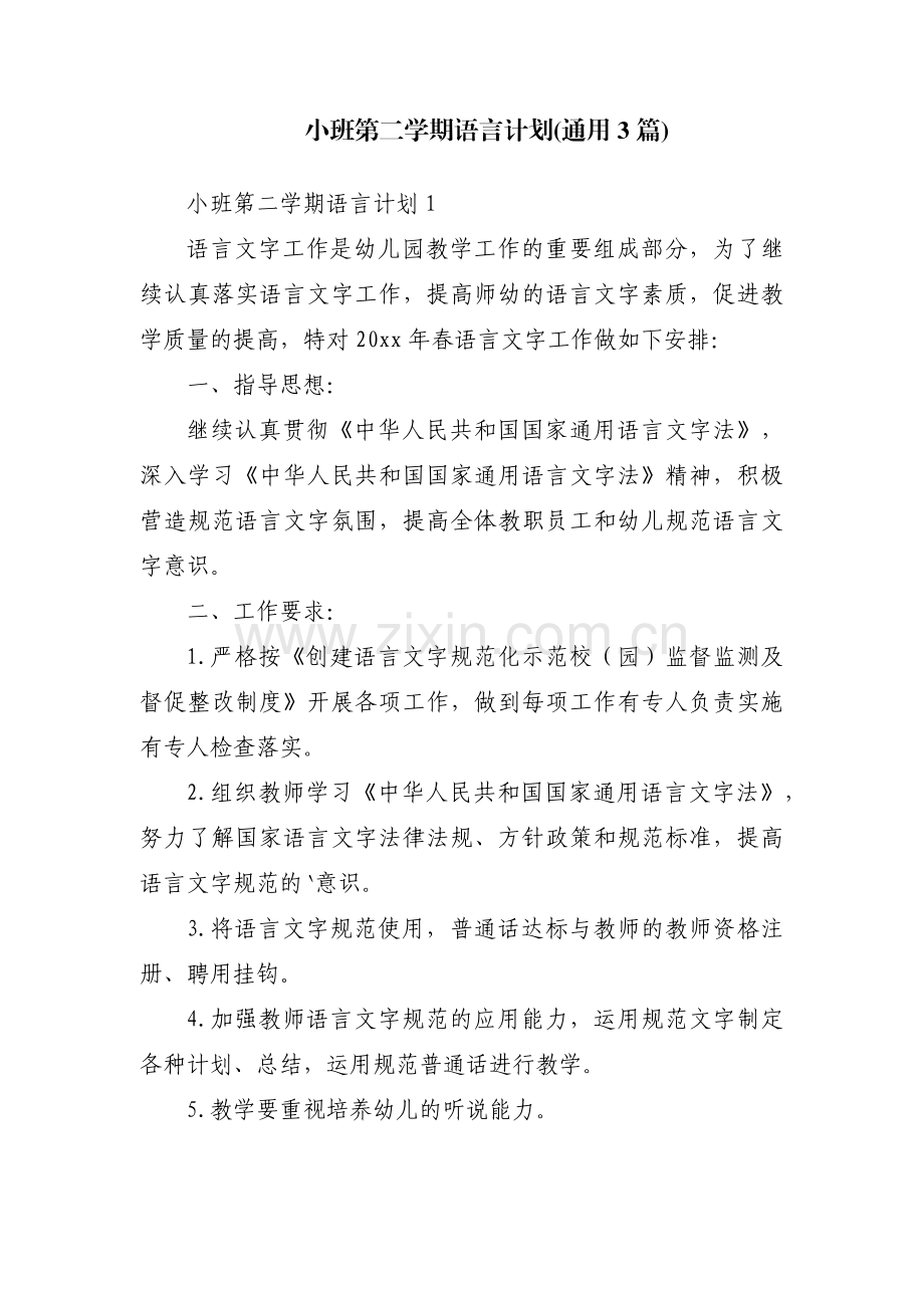 小班第二学期语言计划(通用3篇).pdf_第1页