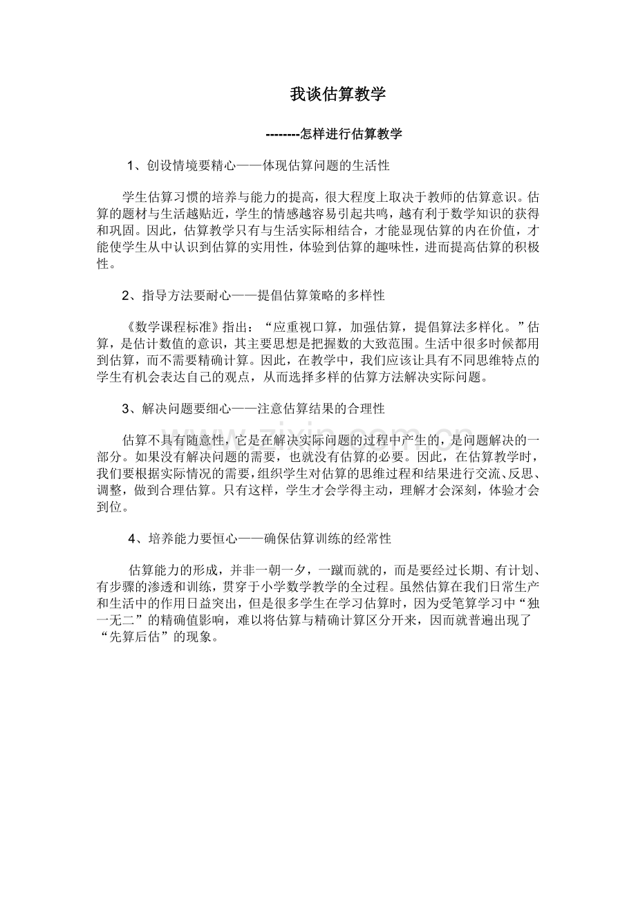 我谈估算教学.doc_第1页