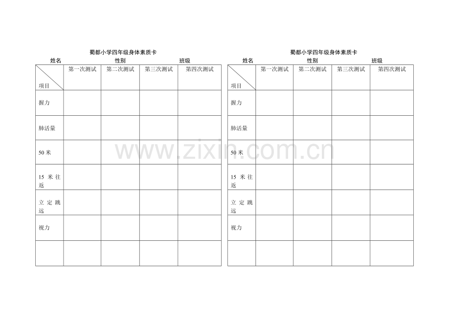 蜀都小学四年级身体素质卡.doc_第1页