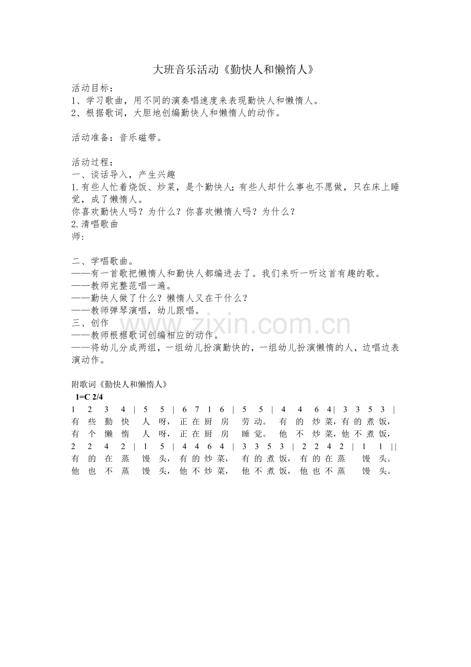 音乐活动——勤快人和懒惰人.doc_第1页