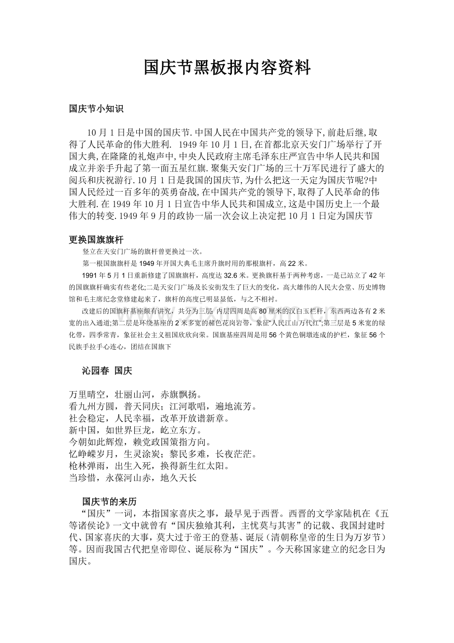 国庆节手抄报内容资料.doc_第1页