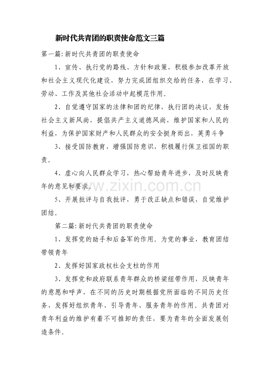 新时代共青团的职责使命范文三篇.pdf_第1页