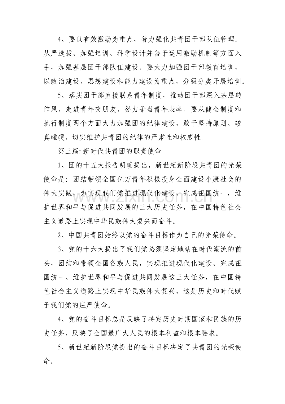 新时代共青团的职责使命范文三篇.pdf_第2页