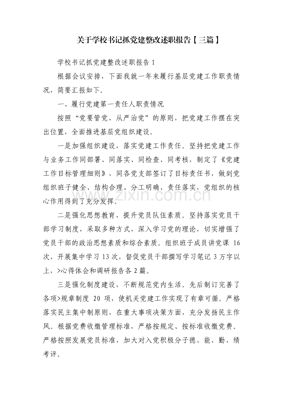 关于学校书记抓党建整改述职报告【三篇】.pdf_第1页