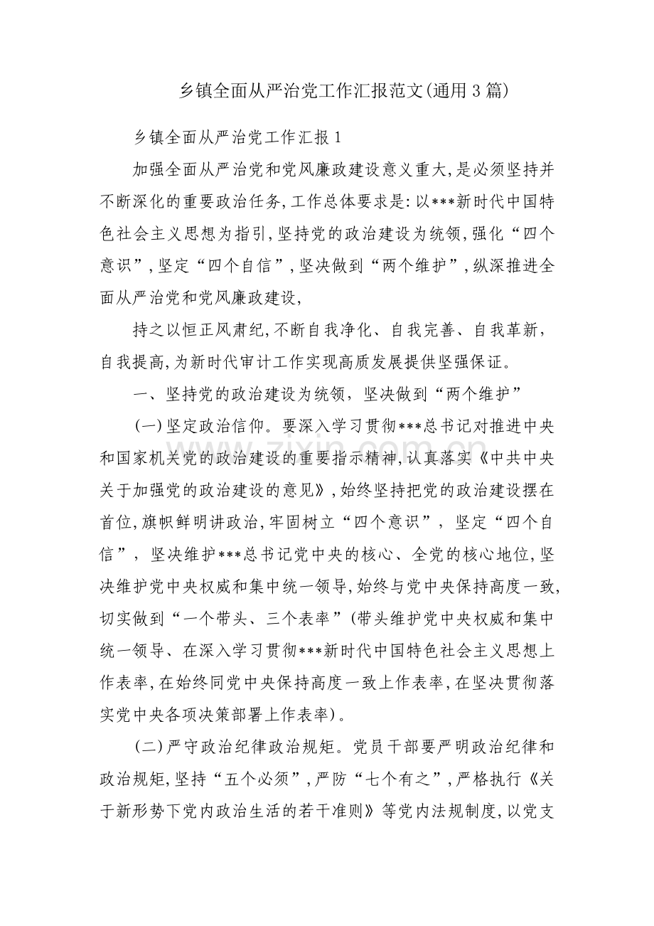 乡镇全面从严治党工作汇报范文(通用3篇).pdf_第1页