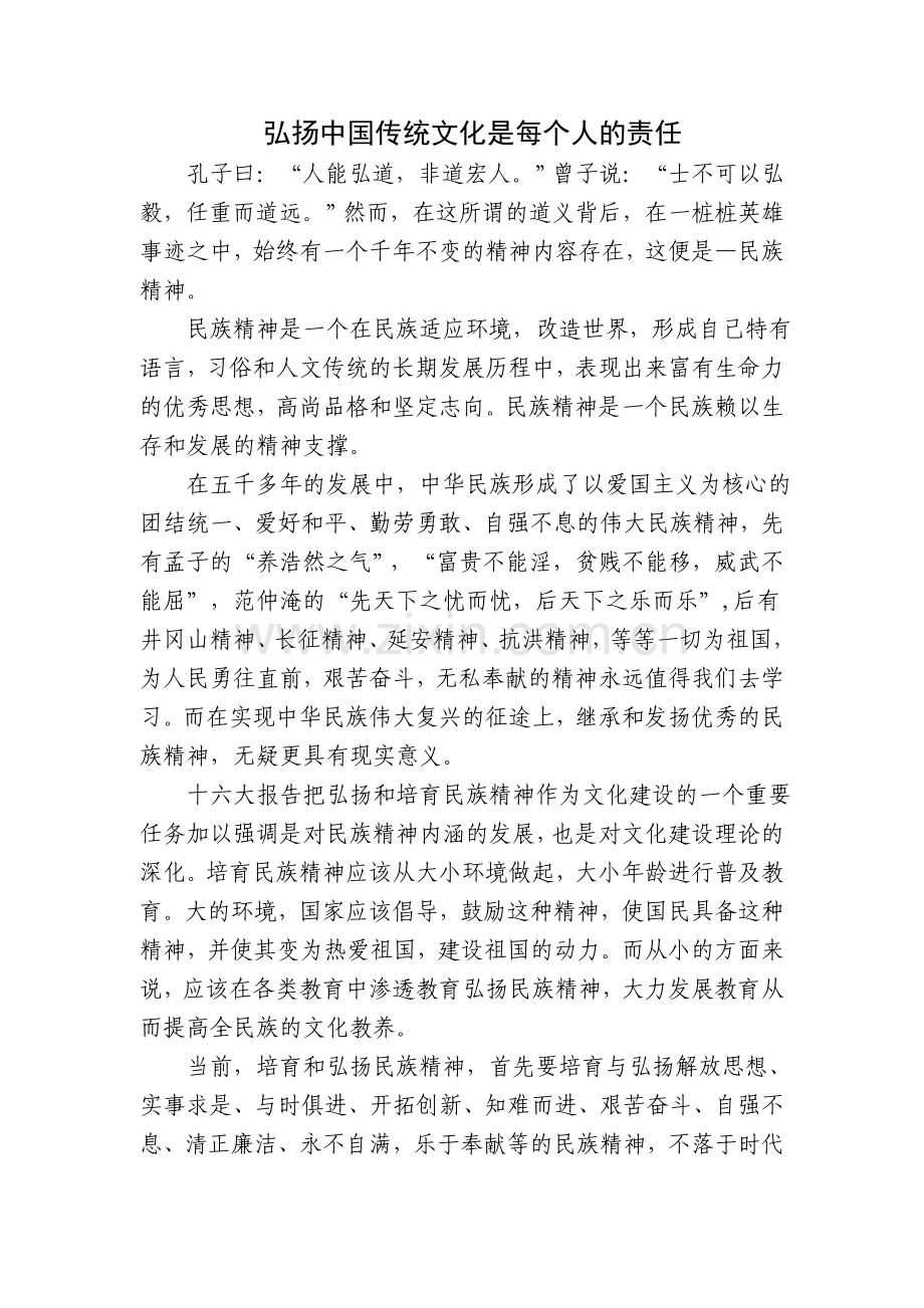 弘扬中国传统文化是每个人的责任.doc_第1页
