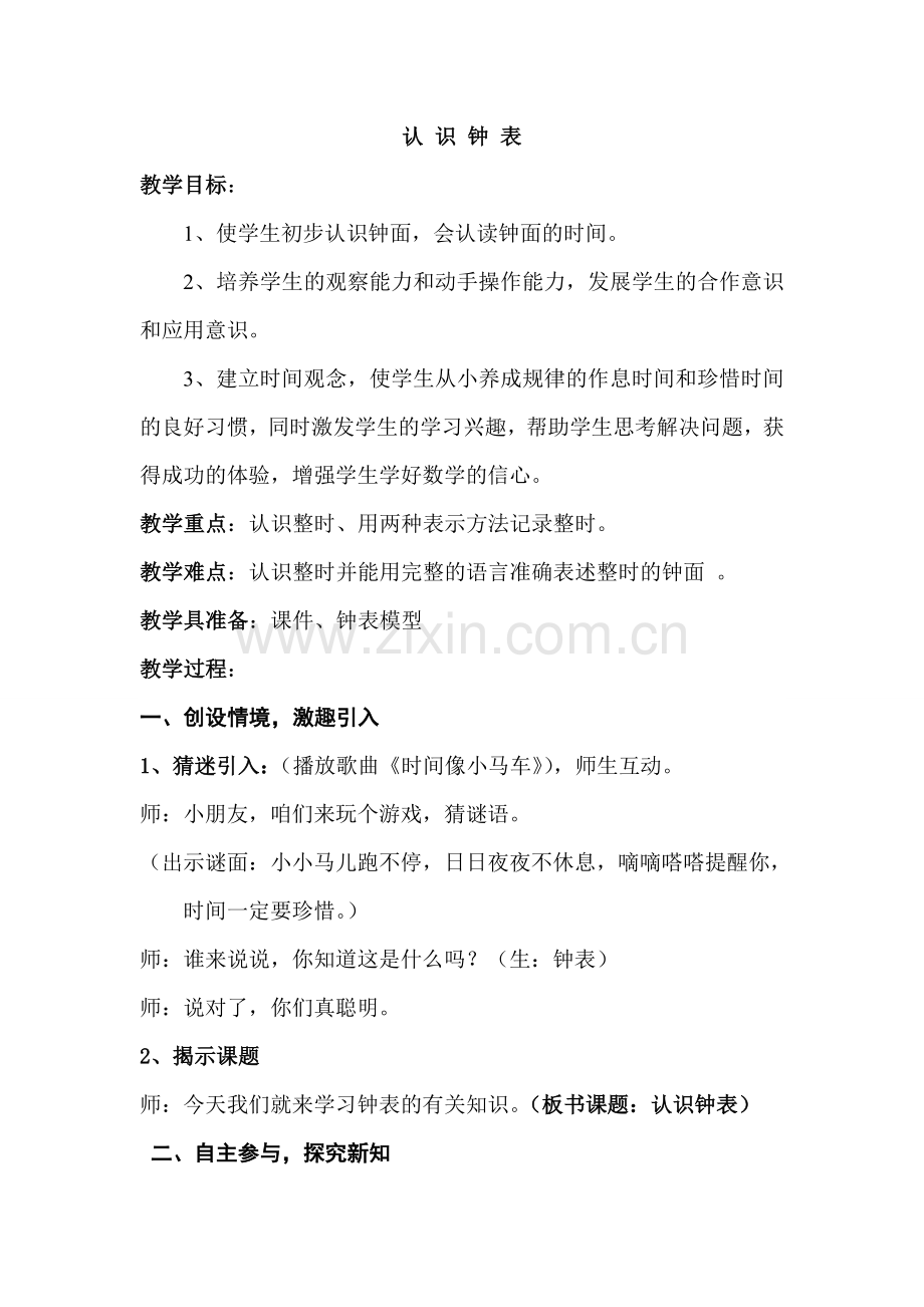 一上认识整时教案.doc_第1页