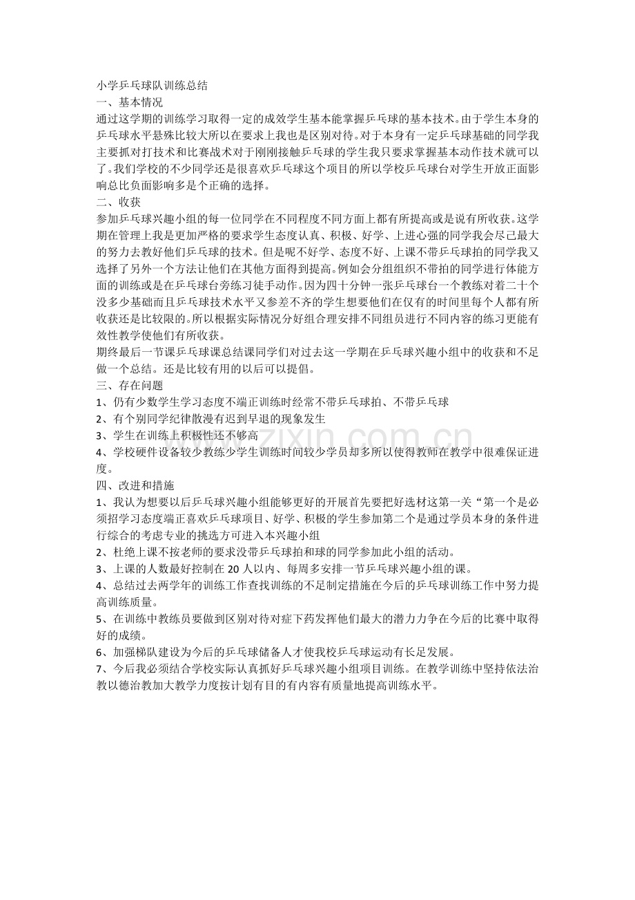 小学乒乓球队训练总结.docx_第1页