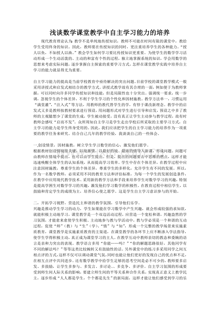 浅谈数学课堂教学中自主学习能力的培养.doc_第1页