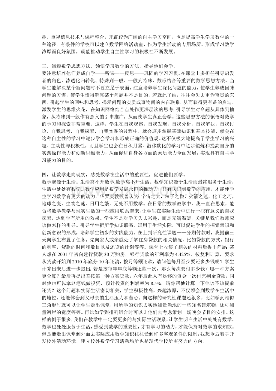 浅谈数学课堂教学中自主学习能力的培养.doc_第2页