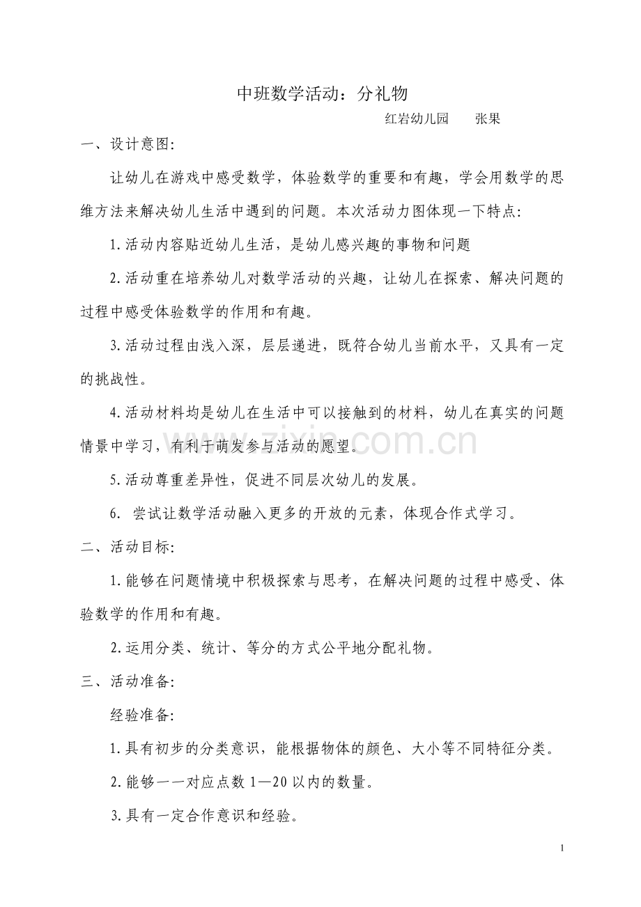 中班计算活动.doc_第1页