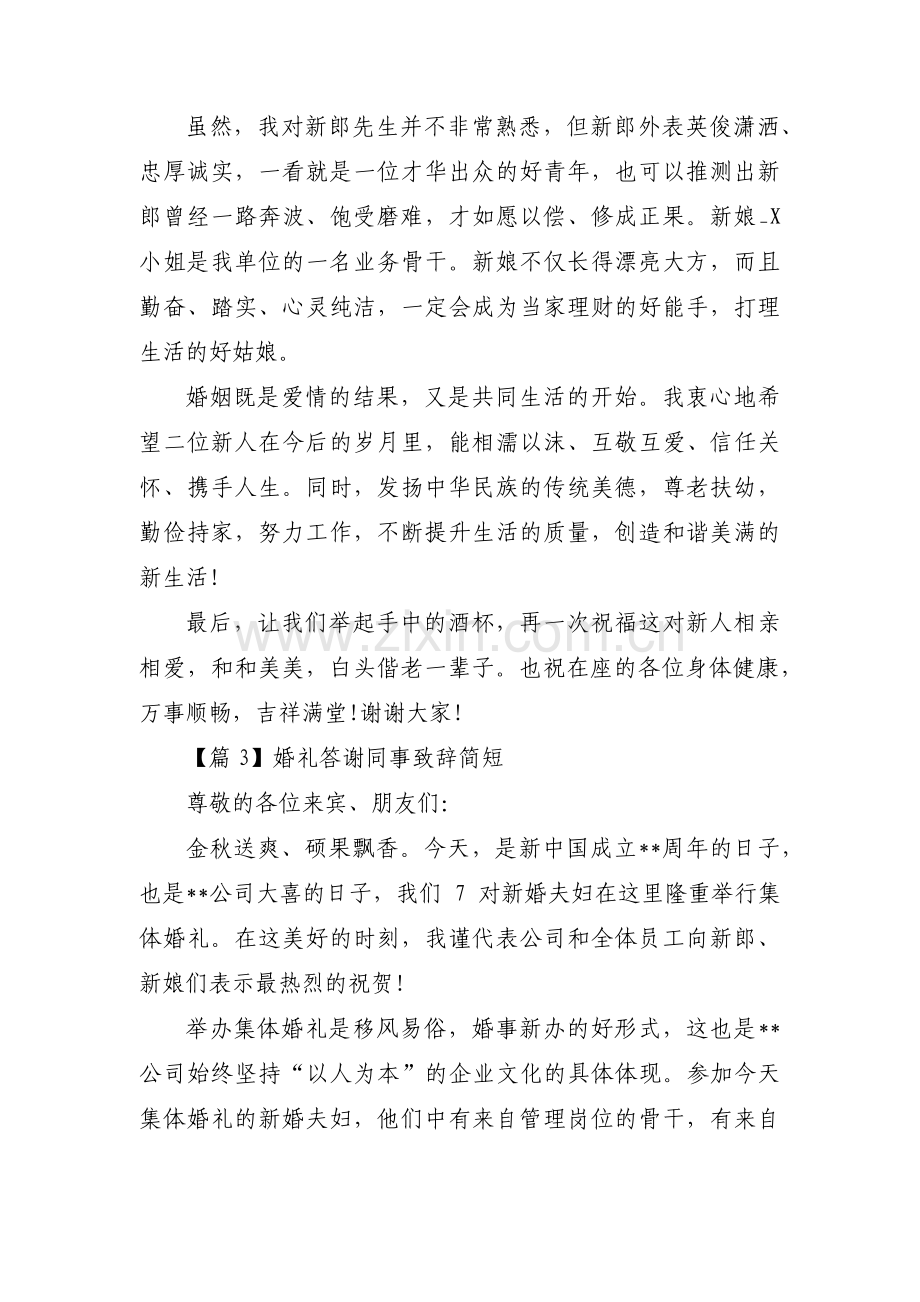 婚礼答谢同事致辞简短范文三篇.pdf_第2页