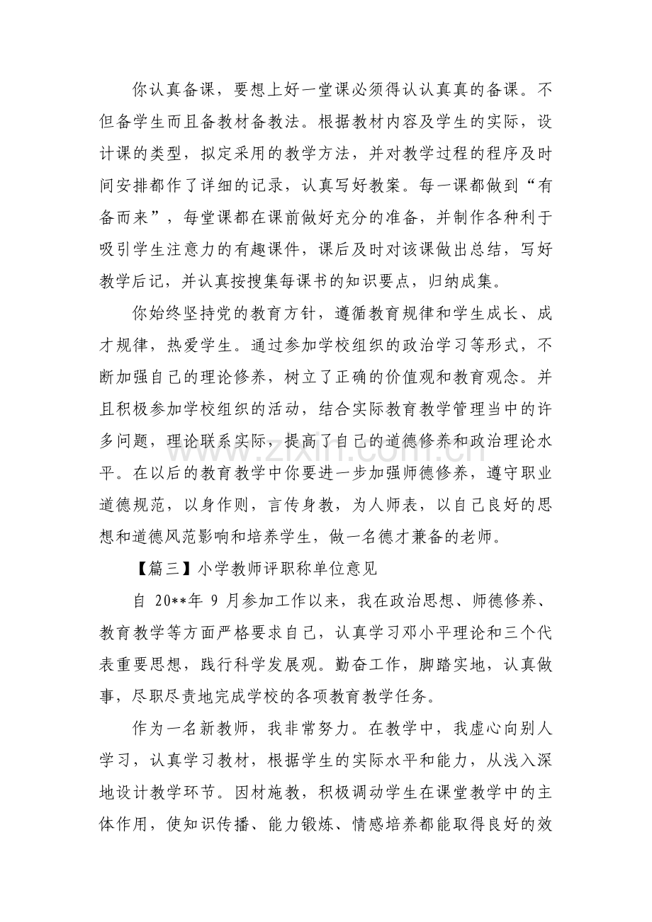 小学教师评职称单位意见(通用3篇).pdf_第2页
