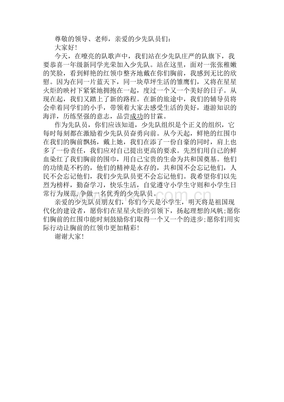 入队仪式中队辅导员代表讲话.doc_第1页