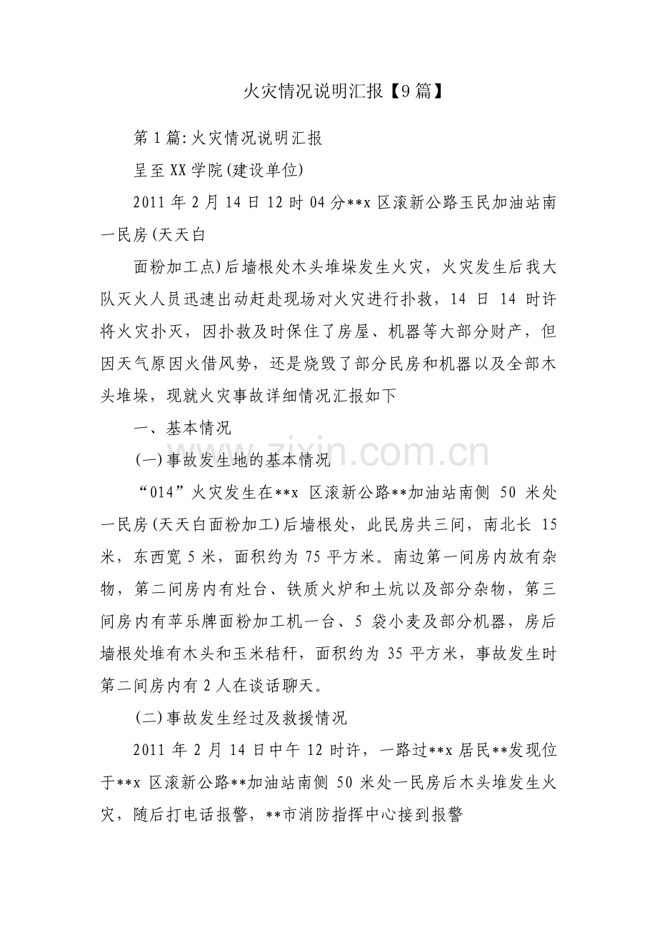 火灾情况说明汇报【9篇】.pdf_第1页