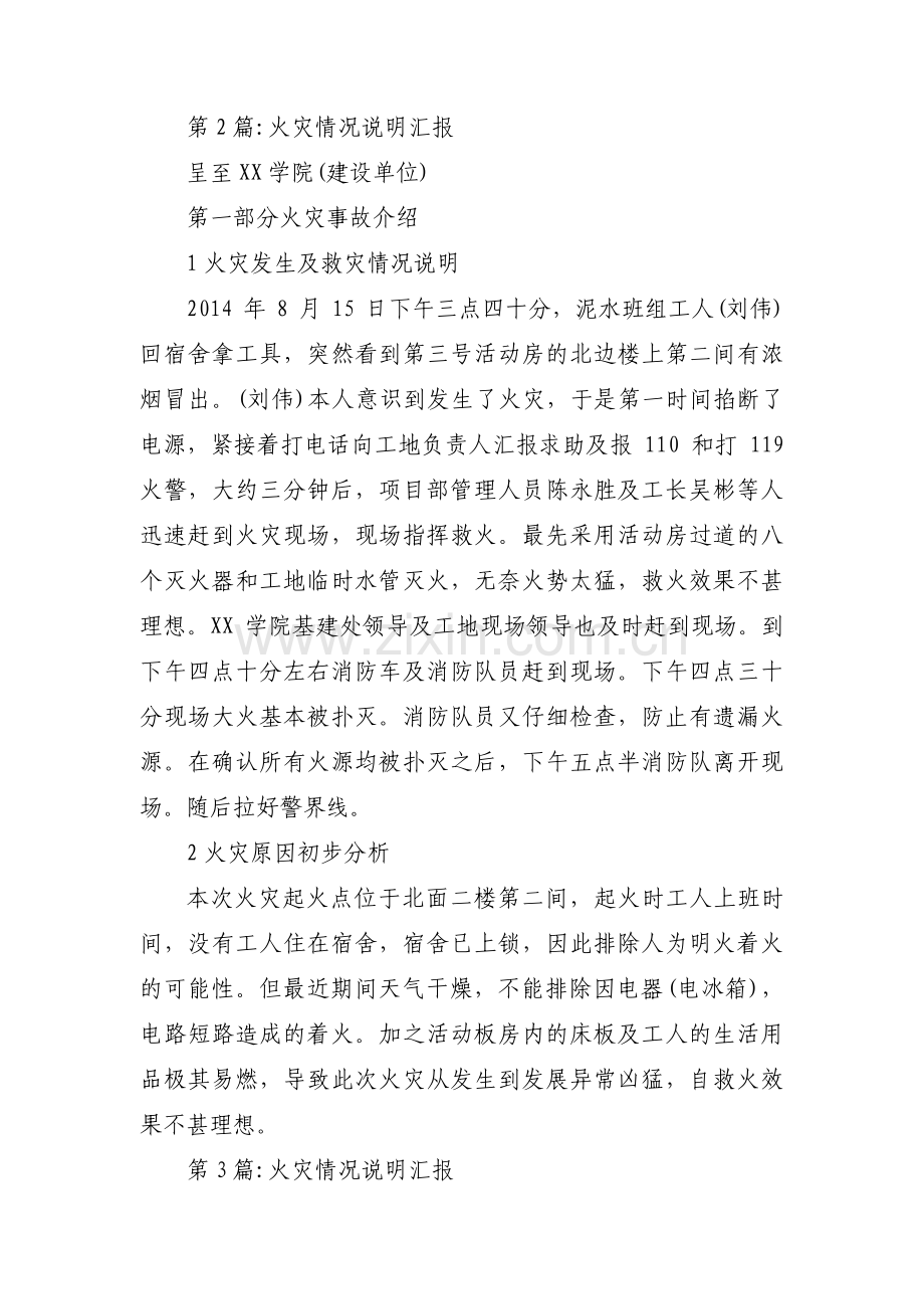 火灾情况说明汇报【9篇】.pdf_第2页