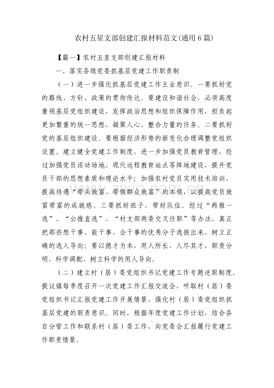 农村五星支部创建汇报材料范文(通用6篇).pdf_第1页