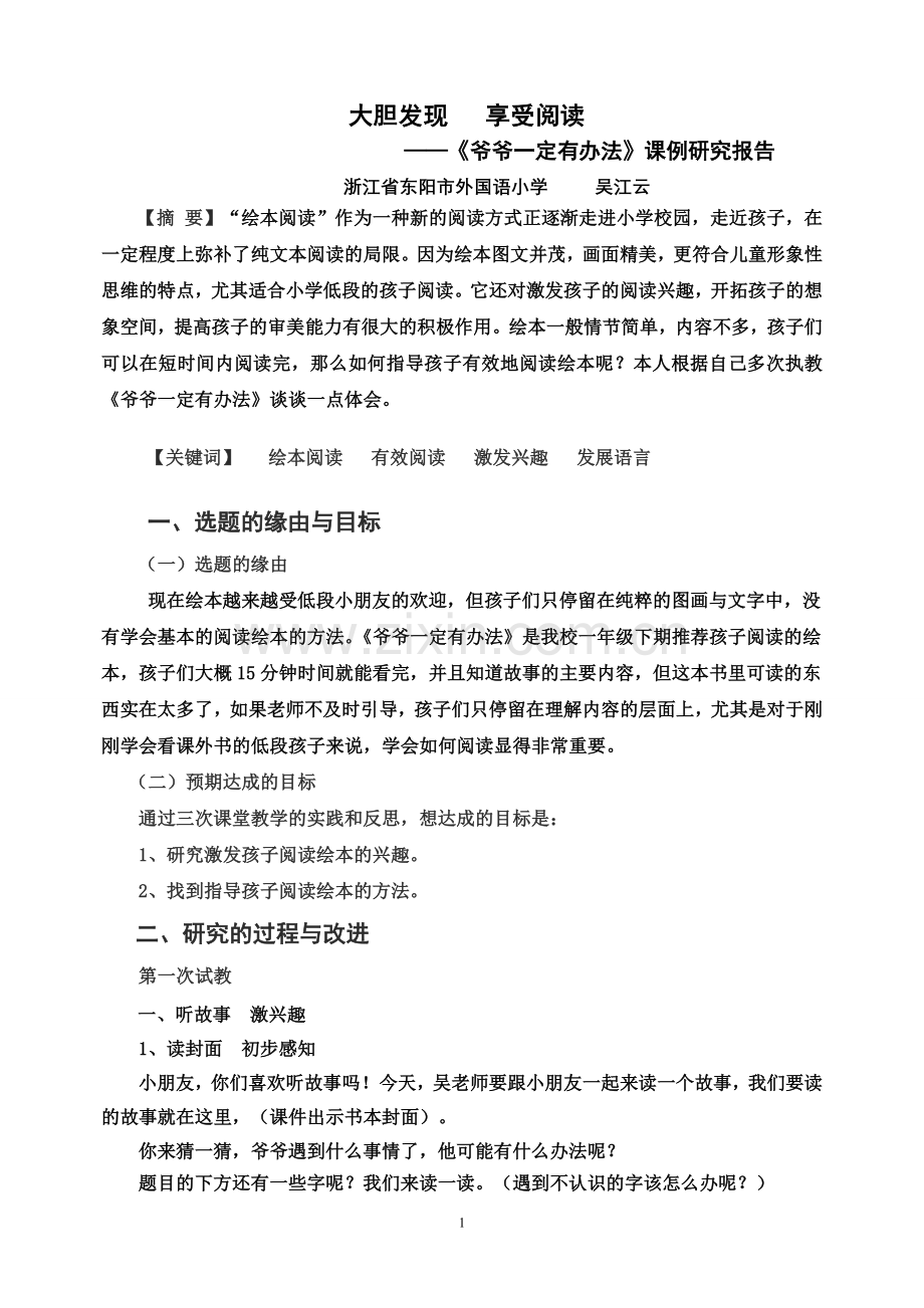 爷爷一定有办法设计课例研究报告.doc_第1页