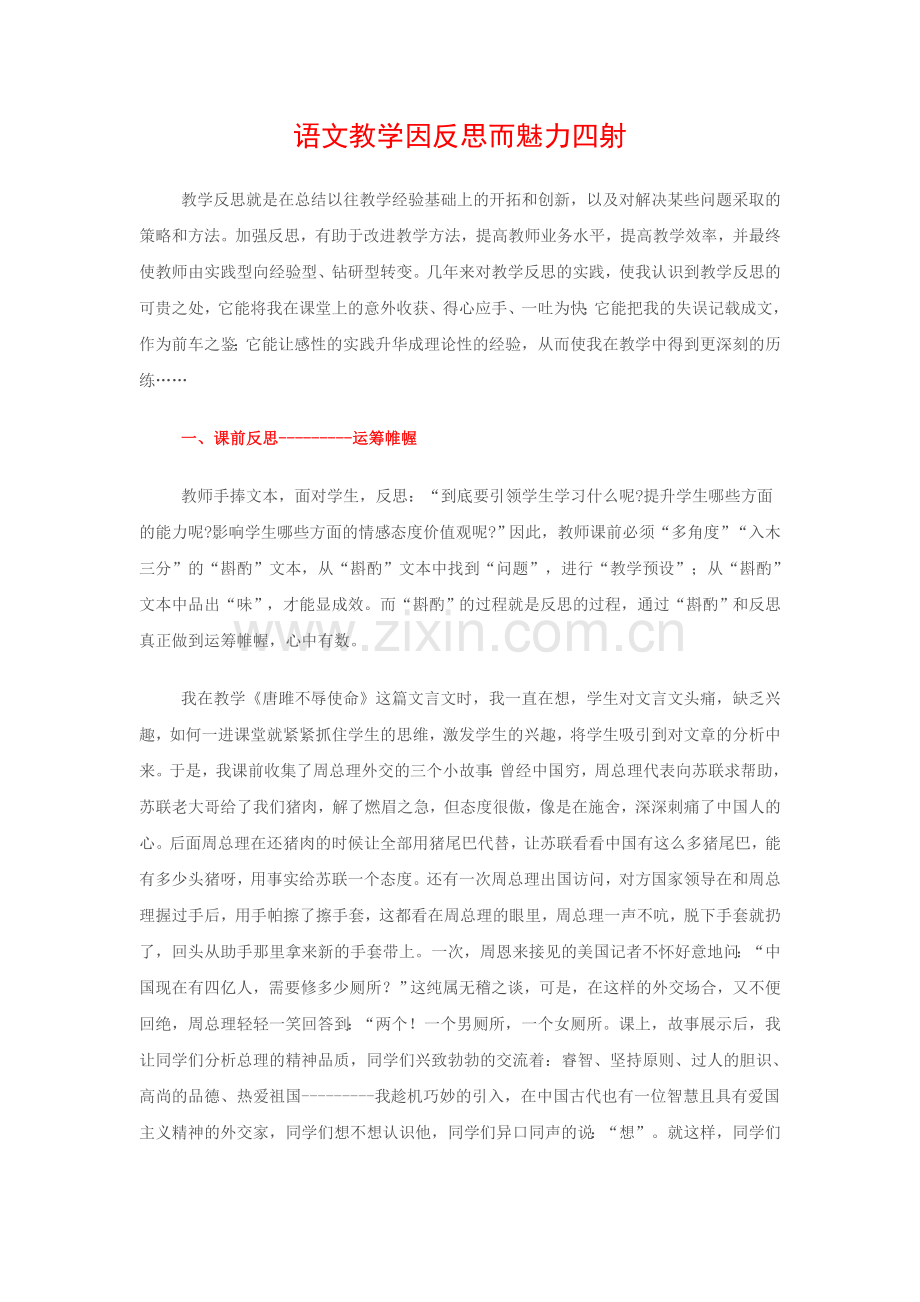 语文教学因反思而魅力四射.doc_第1页